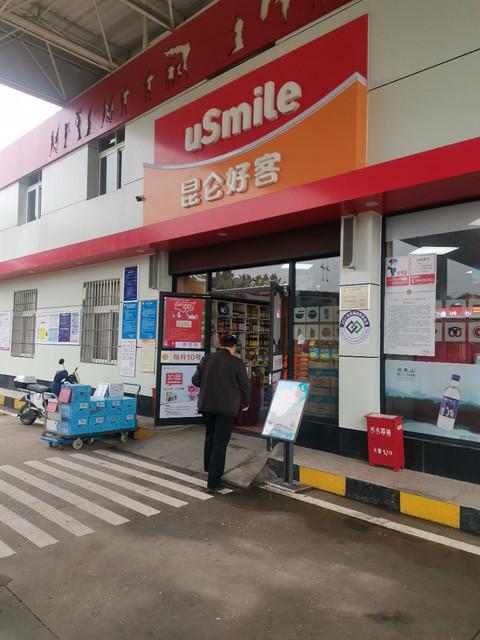 有昆仑好客就是中石油直营店吗