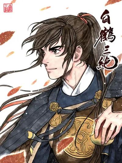 白鹤三绝漫画截图