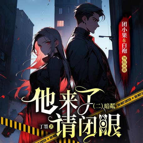 他来了请闭眼歌曲名字图标