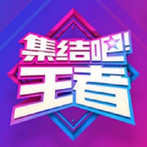 集结吧王者在线观看免费全集