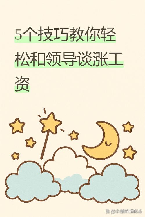 怎么开口涨工资比较好
