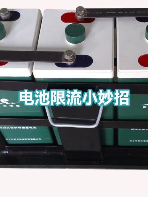电池限流是什么意思