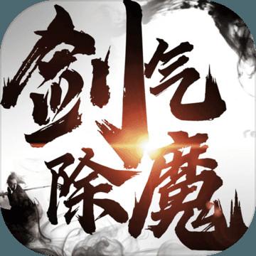剑气除魔破解版图标