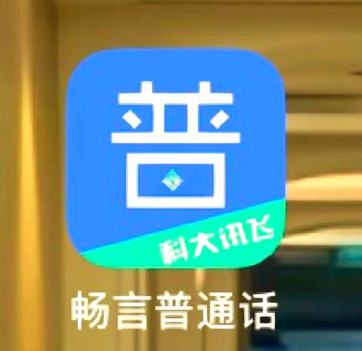 普通话畅言缩略图