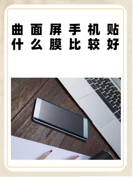 曲面屏贴膜好还是不贴膜好