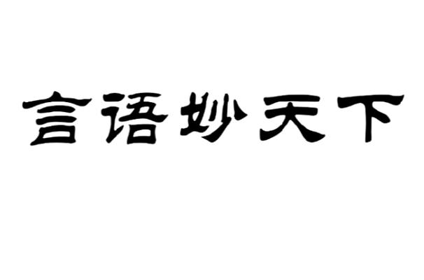 妙的繁体字多少画