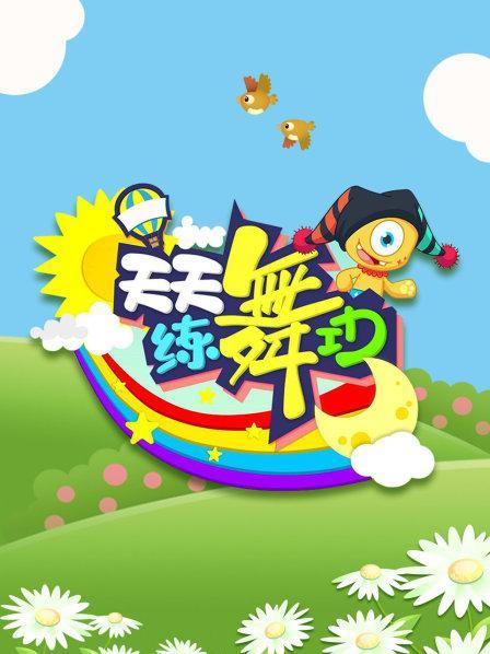 天天练舞功