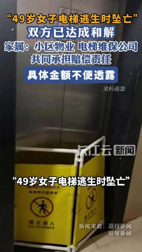 女子电梯逃生时坠亡双方和解