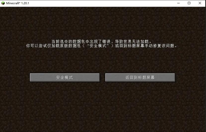 我的世界进不了存档怎么办