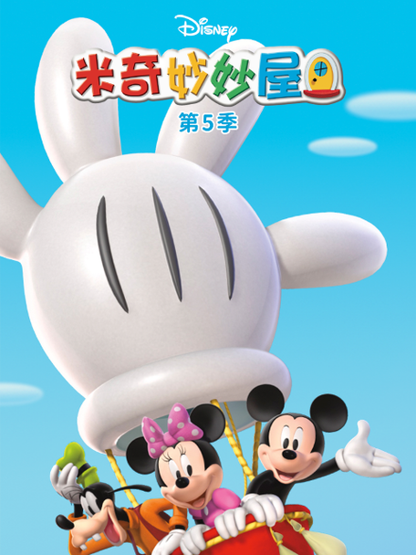 米奇妙妙屋第五季第23话图标