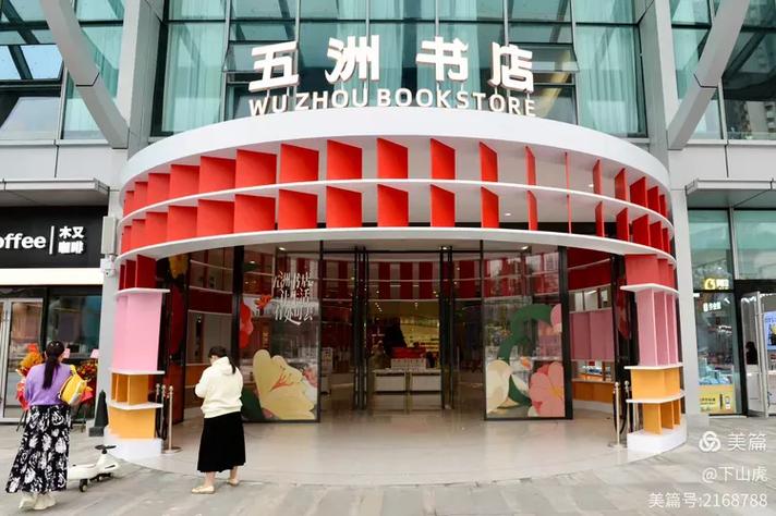 五洲书店