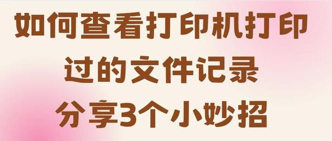 打印过的文件有记录吗缩略图