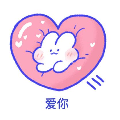抱着爱心兔子表情包