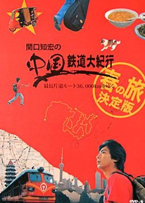 中国铁路大纪行24集全