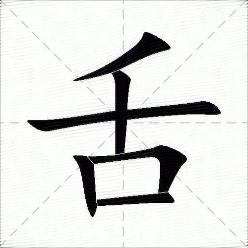 带舌字旁的字