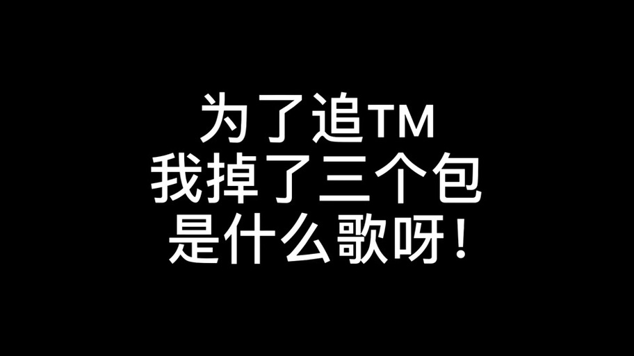 还我的鸭脖中文歌词