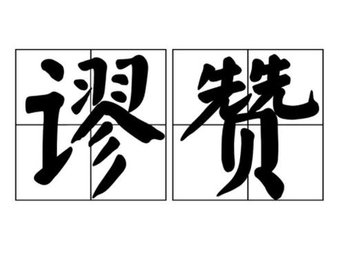 谬赞的回复方式缩略图