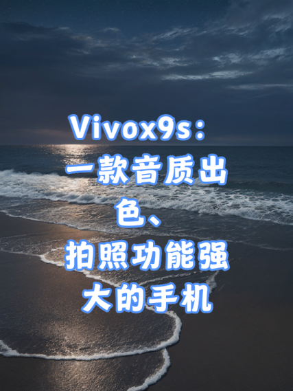 vivox9s广告歌曲