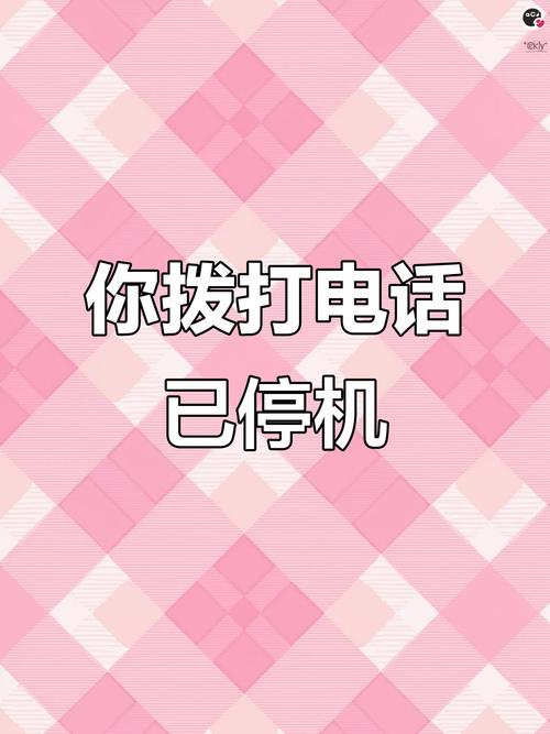 占线提示停机怎么改截图