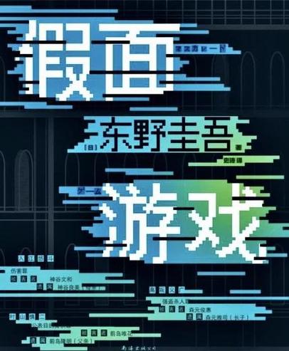 东野假面游戏
