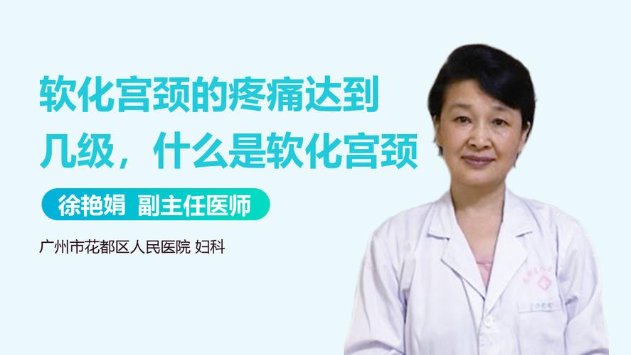 软化宫颈的疼痛达到几级截图