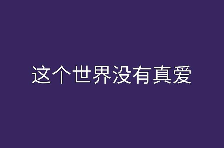 世界上到底有没有真爱截图