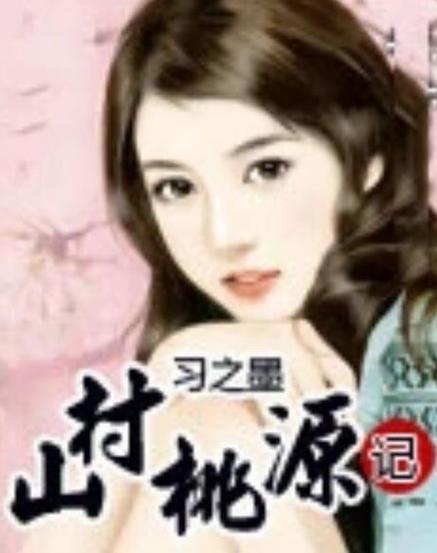 山村桃源记无弹窗