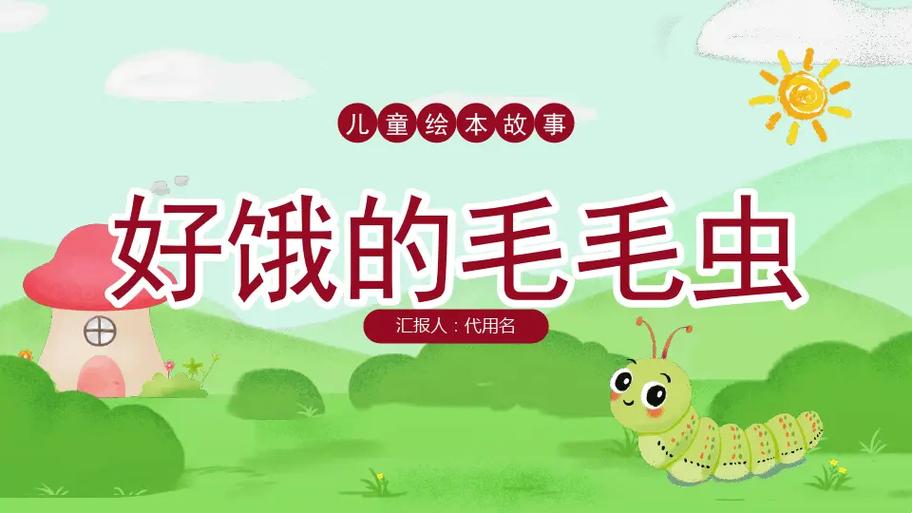 毛毛虫故事绘本故事