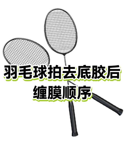 羽毛球拍底胶的挑选方法