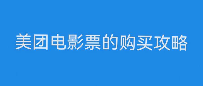 美团买了电影票找不到