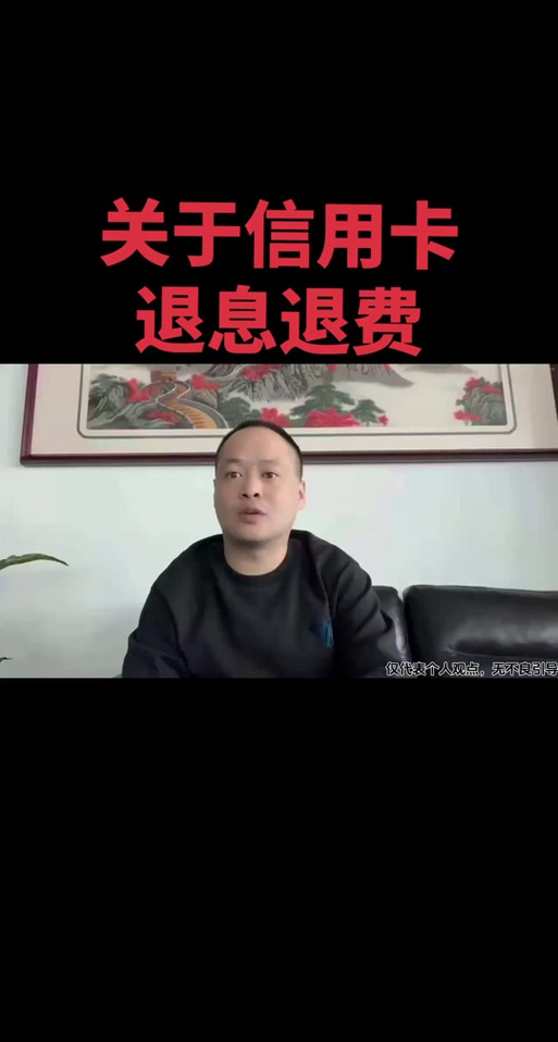 信用卡能退息退费是真的吗
