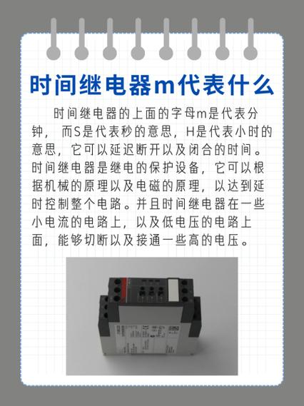 时间继电器s,M,H各代表什么意思