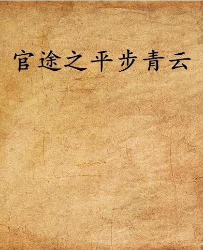 官途之平步青云周扬图标