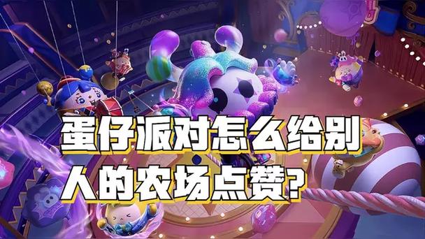 蛋仔的乐园里怎么点赞
