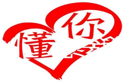 懂你图片 配图截图