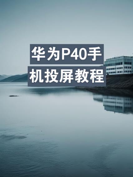 华为p40解锁