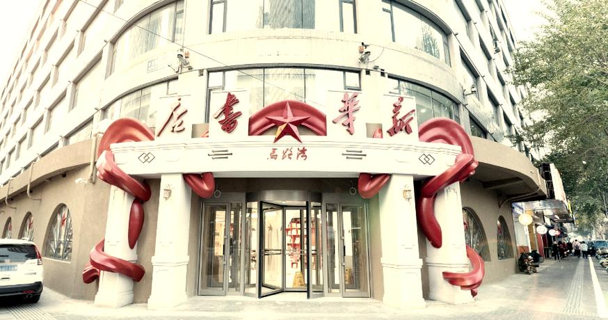 沈阳新华书店网上商城