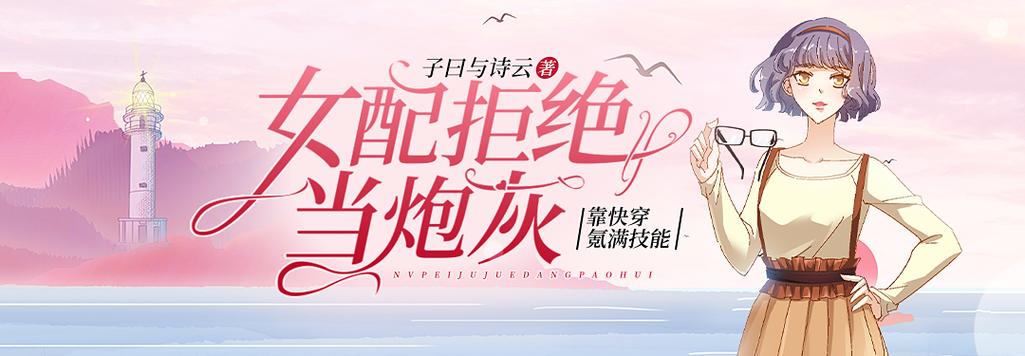 女配拒绝当炮灰txt百度网盘