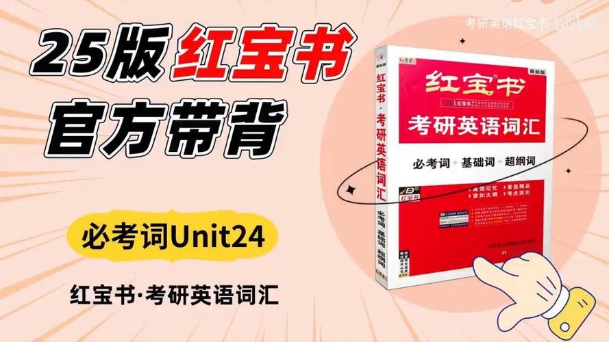 考研红宝书单词讲解视频截图