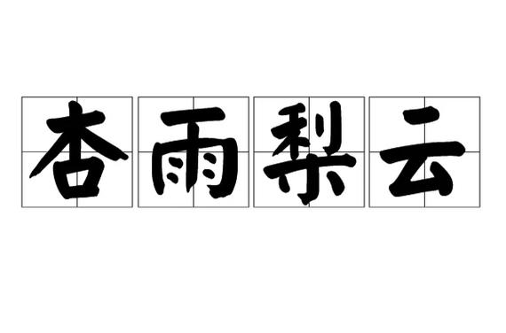 杏雨梨云的意思是什么意思图标