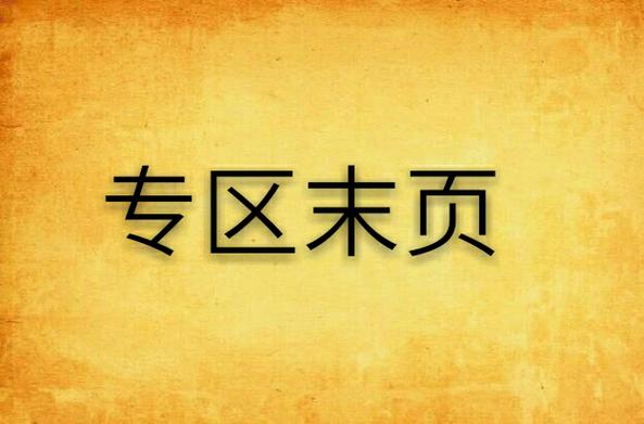 小说专区