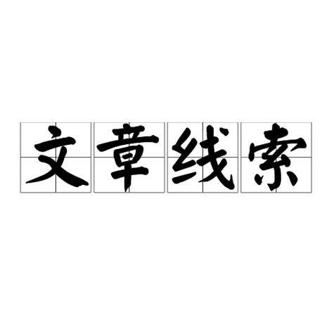 线索的三个意思