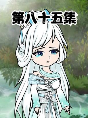 《小草修仙记周叶》全集缩略图