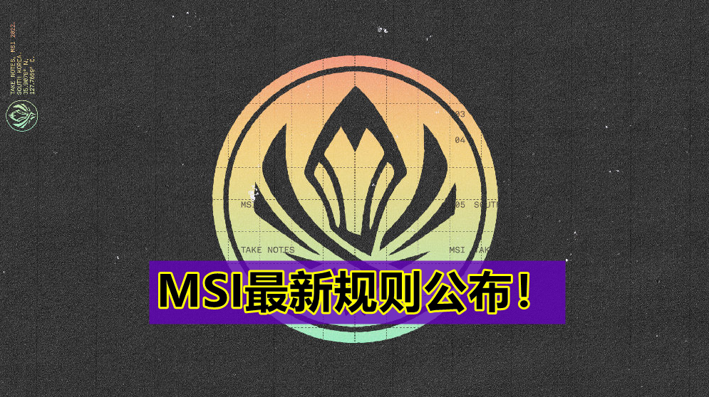 2026msi规则详细介绍截图