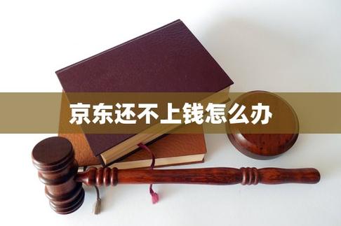 京东还不上钱怎么办