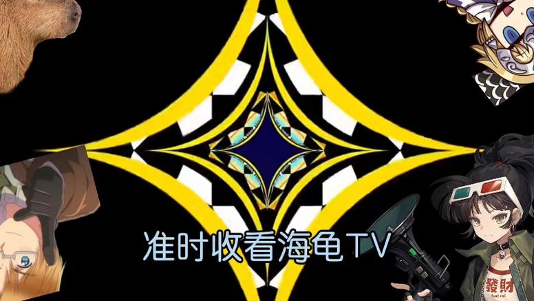 海龟TV电视版