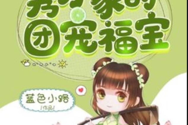 福宝都有哪些小说截图