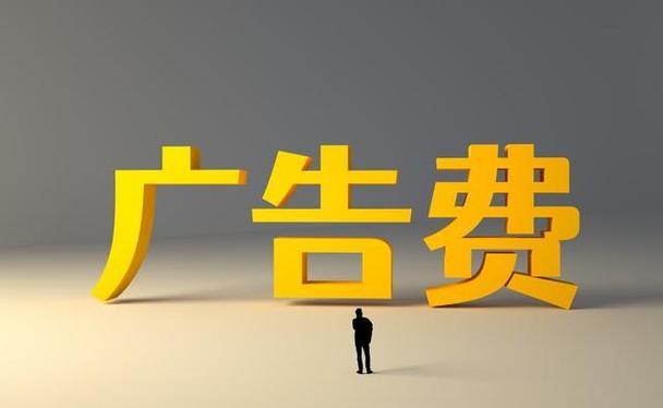 广告与业务宣传费限额