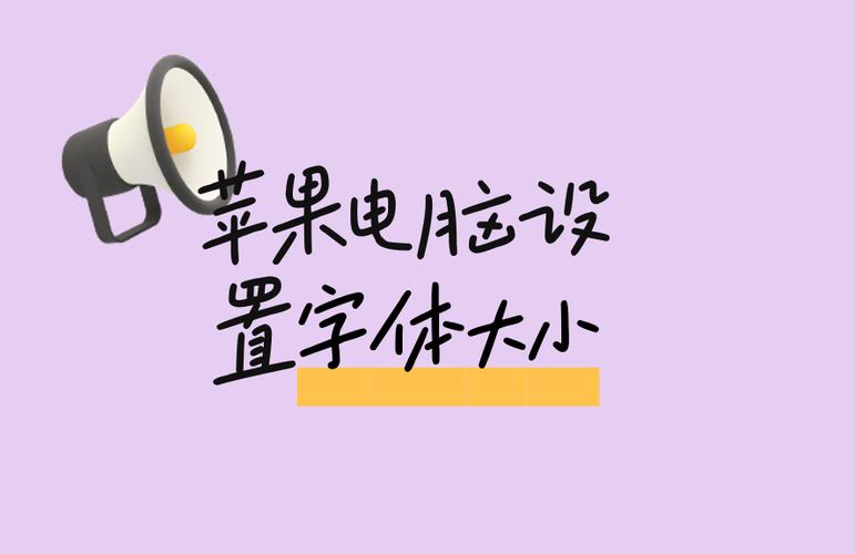macbook调字体大小