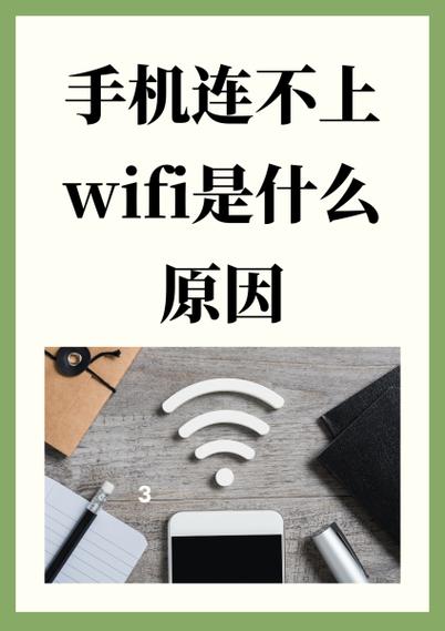 新手机为什么连不上wifi